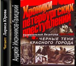 Хроники петербургских преступлений. Чёрные тени красного города 1917-1922