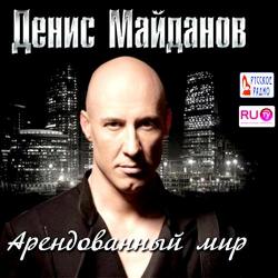 Денис Майданов - Арендованный мир