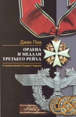 Ордена и медали Третьего Peйха
