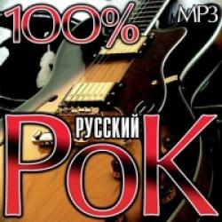 Сборник - 100% Русский Рок