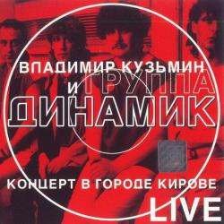 Группа Динамик - Концерт в городе Кирове (1982)