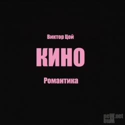 Виктор Цой и группа КИНО - Романтика
