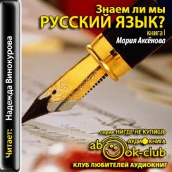 Знаем ли мы русский язык? Книга первая
