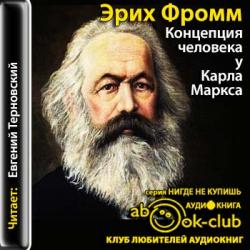 Концепция человека у Карла Маркса