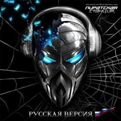 Пиратская Станция 8: Русская Версия (drum'n'bass mixed by DJ ART)