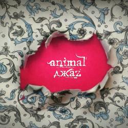 Animal ДжаZ - Я (2008)
