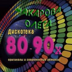 VA - Зарубежная дискотека 80-90-х от Макарова Олега