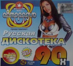 VA - Авторадио представляет: Русская дискотека 90-х