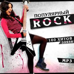 Сборник - Популярный Rock