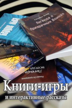 Подборка Книги-игры на русском языке [215 книг. Обновляемая]