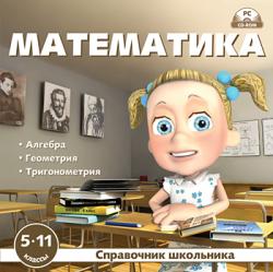 Синицын А. И - Справочник школьника. Математика 5-11 классы