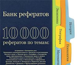 10 000 РЕФЕРАТОВ. Банк из 10000 тысяч рефератов на самые различные темы