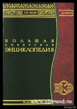 Большая Советская Энциклопедия (диск 2 из 5) (2002)