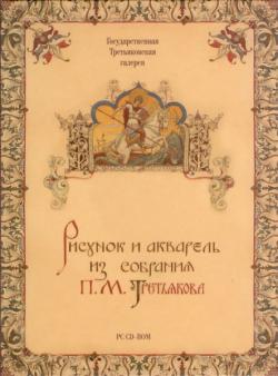 Рисунок и акварель из собрания П.М. Третьякова