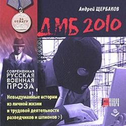 Щербаков Андрей - ДМБ 2010 (2011, Научная фантастика, Александр Швецов, 256 kbps, MP3)