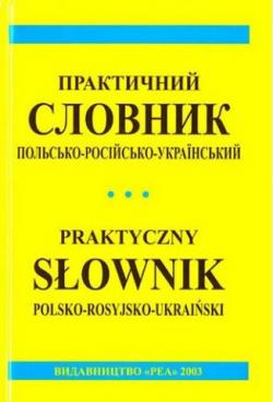 Практический польско-русско-украинский Словарь экономики и торговли