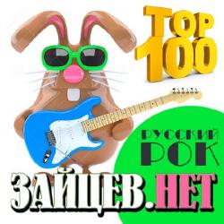 Сборник - Top 100 Русский Рок от Зайцев. Нет