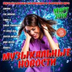 Сборник - Музыкальные Новости. Март 2018