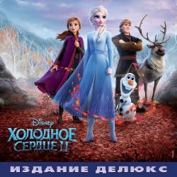 OST - Холодное сердце 2 / Frozen 2 [Christophe Beck VA]
