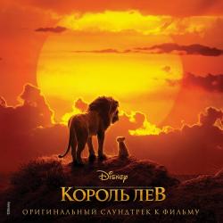 OST - Король Лев / The Lion King