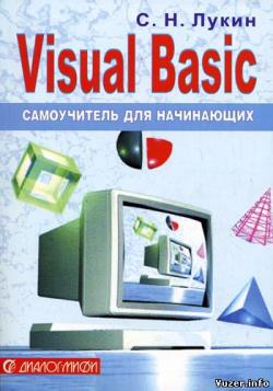 Visual Basic. Самоучитель для начинающих