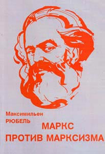 Максимильен Рюбель - Маркс против марксизма