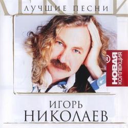 Игорь Николаев - Лучшие песни. Новая коллекция