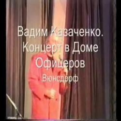 Вадим Казаченко - Концерт в Доме Офицеров