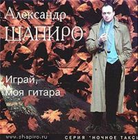 Александр Шапиро - 13 альбомов