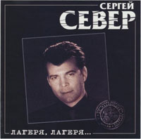 Сергей Север - 11 альбомов /2000-2007/