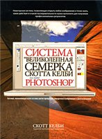 Скотт Келби. Система Великолепная семерка для Adobe Photoshop CS3