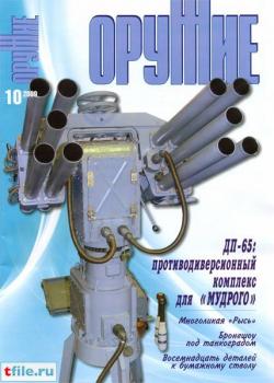 Оружие №10 (октябрь 2009)