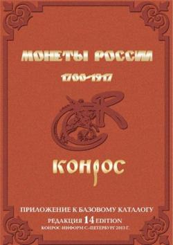Конрос - Монеты России 1700-1917 - Редакция 14