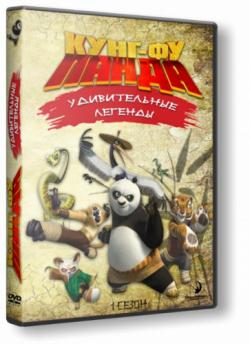 - :   (1 , 1-26 ) / Kung Fu Panda: Legends of Awesomeness DUB