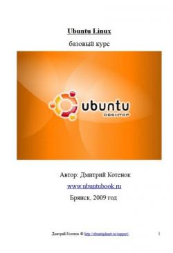 Ubuntu Linux базовый курс