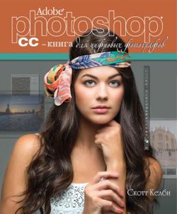 Adobe Photoshop CC. Книга для цифровых фотографов