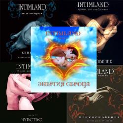 VA-Angelight - Intimland Музыка для влюбленных
