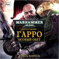 Вселенная Warhammer 40000 Серия: Ересь Хоруса: Рассказы. Гарро 1 - Особый обет.
