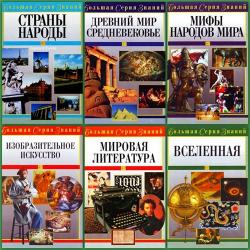 Большая серия знаний 12 томов