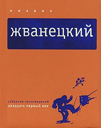 Собрание произведений в пяти томах. Михаил Жванецкий
