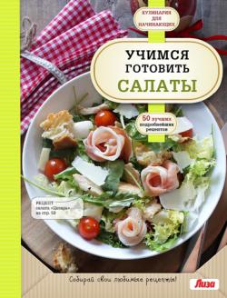 Учимся готовить салаты )