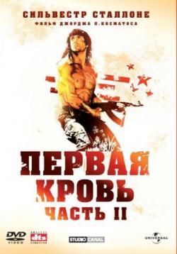  2 / Rambo: First Blood Part II 3AVO