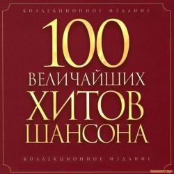 Сборник - 100 величайших хитов шансона №3