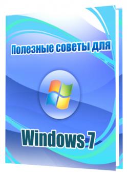 Полезные советы для Windows 7 v.5.95