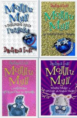 Молли Мун (серия из 4 книг)