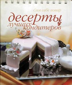 Десерты лучших кондитеров. 2-е издание )