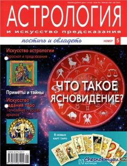 Астрология и искусство предсказания №5