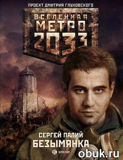 Метро 2033: Безымянка