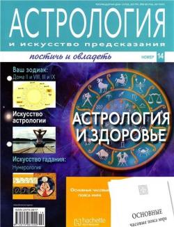 Астрология и искусство предсказания №14