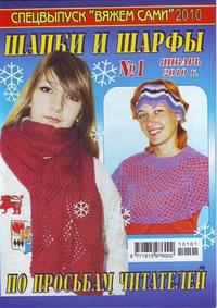 Вяжем сами. Спецвыпуск №1 /2010.Шапки и шарфы.